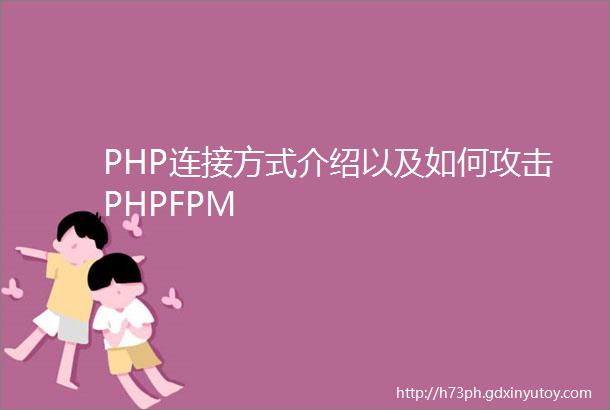 PHP连接方式介绍以及如何攻击PHPFPM