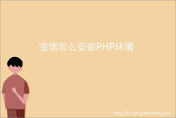 宝塔怎么安装PHP环境