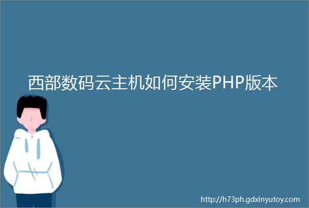 西部数码云主机如何安装PHP版本