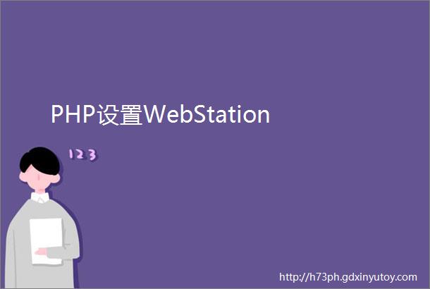 PHP设置WebStation