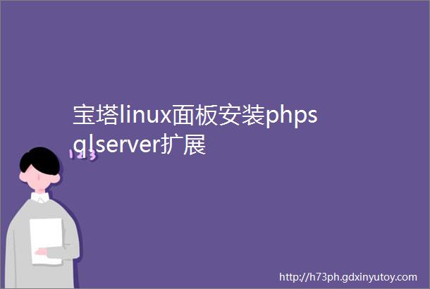 宝塔linux面板安装phpsqlserver扩展